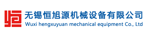 无锡恒旭源机械设备有限公司